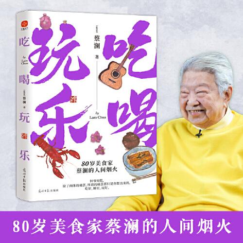 吃喝玩乐：80岁美食家蔡澜的人间烟火！吃好，睡好，玩好！看蔡澜如何洒脱又快活地过好每一天！