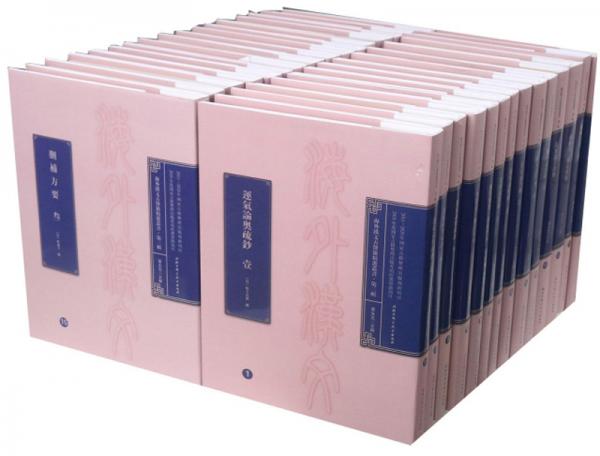 海外漢文古醫(yī)籍精選叢書（第3輯21種套裝共30冊(cè)）