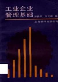 工業(yè)企業(yè)管理基礎(chǔ)