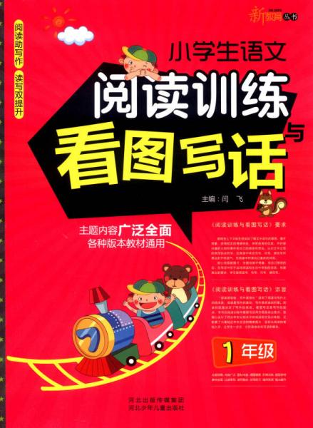 新教育丛书：小学生语文阅读训练与看图写话（一年级）