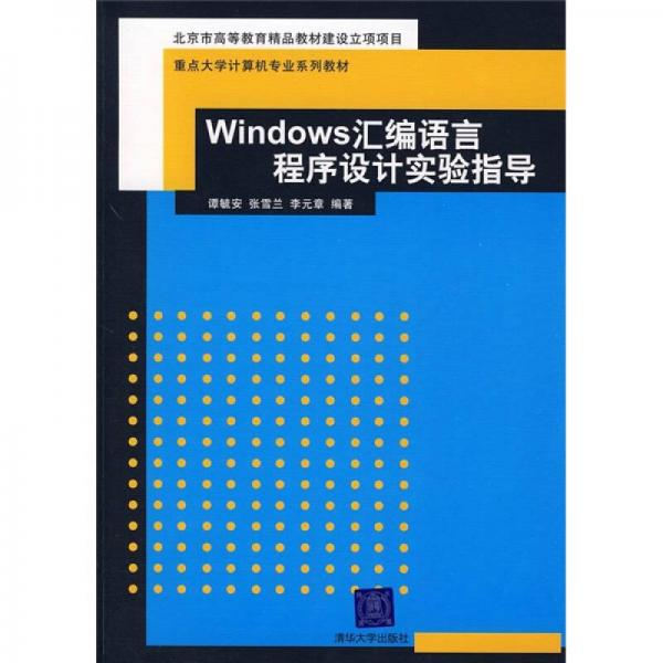 重点大学计算机专业系列教材：Windows汇编语言程序设计实验指导