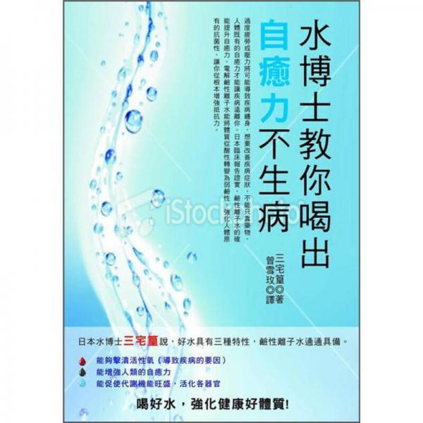 水博士教你喝出自癒力不生病