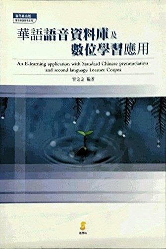 華語語音數(shù)據(jù)庫集數(shù)字學(xué)習(xí)應(yīng)用