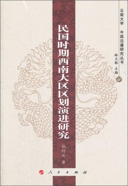 云南大學(xué)·中國(guó)邊疆研究叢書(shū)：民國(guó)時(shí)期西南大區(qū)區(qū)劃演進(jìn)研究