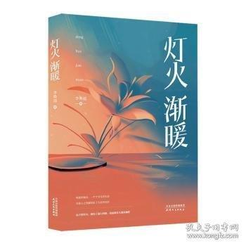 燈火漸暖