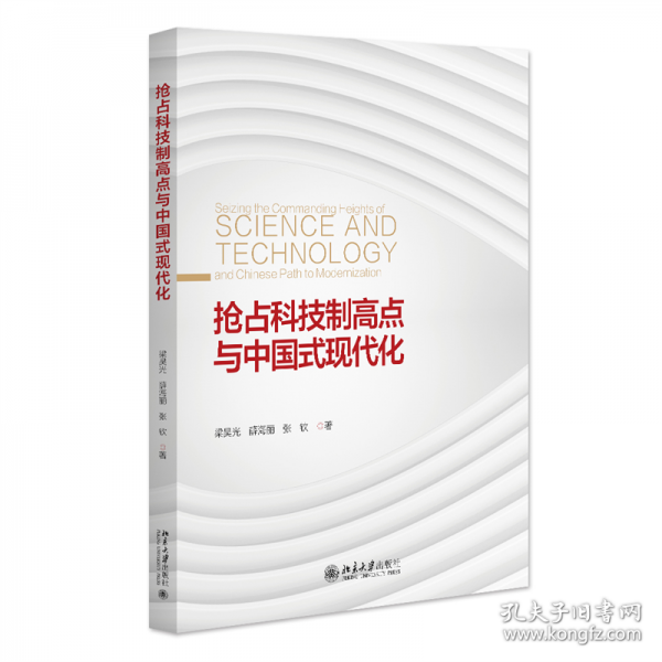 搶占科技制高點與中國式現(xiàn)代化