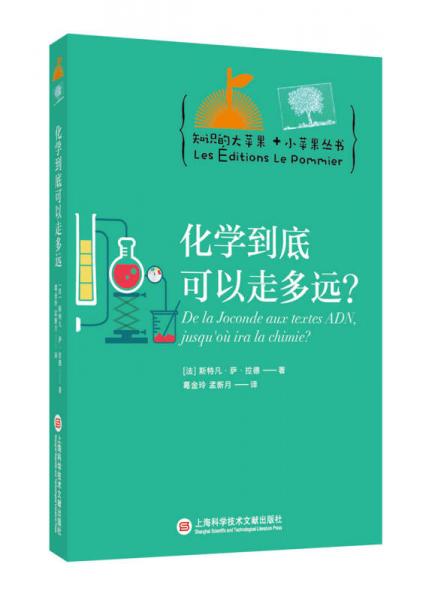 知識(shí)的大蘋果+小蘋果叢書：化學(xué)到底可以走多遠(yuǎn)