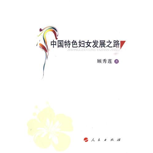中國(guó)特色婦女發(fā)展之路