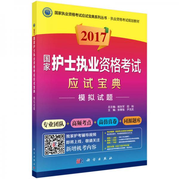 2017国家护士执业资格考试应试宝典.模拟试题