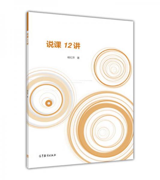 說課12講