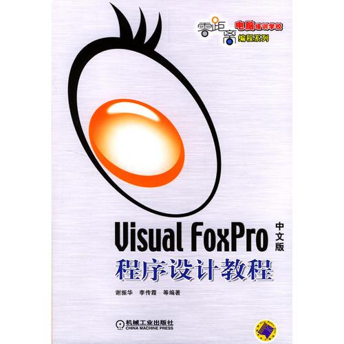 Visual FoxPro中文版程序设计教程