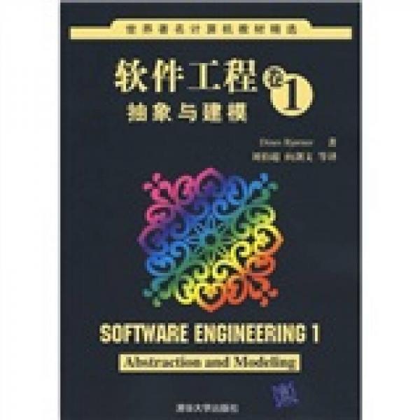 世界著名計算機教材精選·軟件工程卷1：抽象與建模