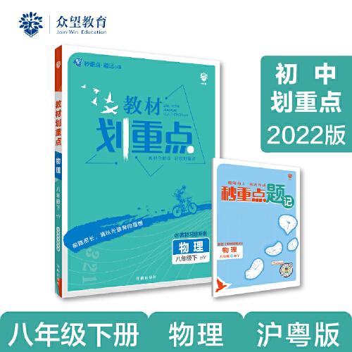 初中教材划重点 物理八年级下 HY沪粤版 2022版 理想树