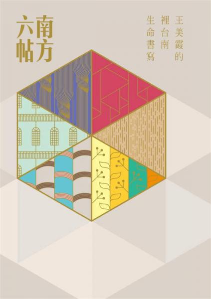 南方六帖: 王美霞的里臺(tái)南生命書(shū)寫(xiě)