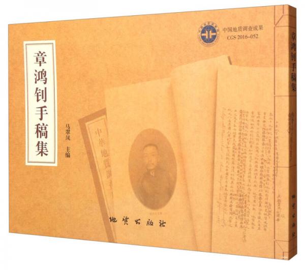章鴻釗手稿集