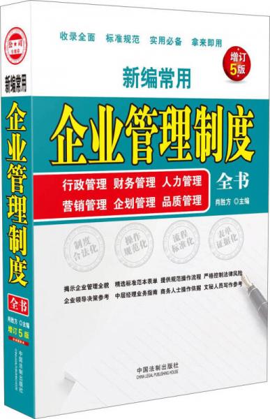新编常用企业管理制度全书：行政管理、财务管理、人力管理、营销管理、企划管理、品质管理(增订5版)