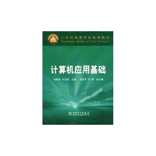 計算機應用基礎(chǔ)——21世紀高等學校規(guī)劃教材