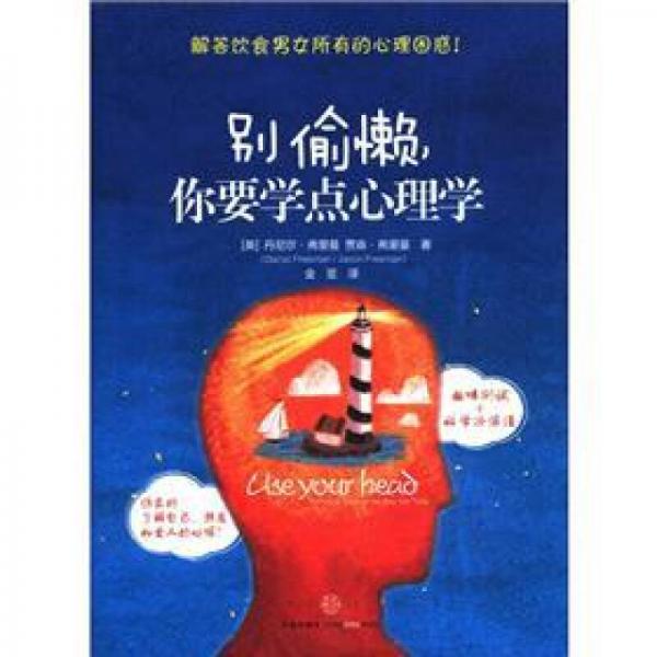 别偷懒你要学点心理学 9787508632551
