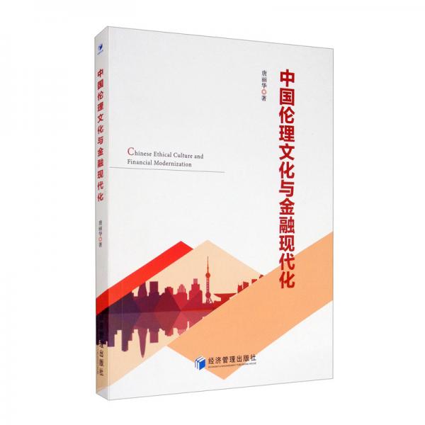 中国伦理文化与金融现代化