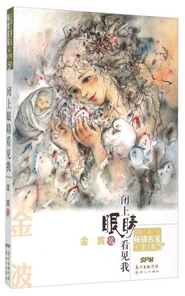 闭上眼睛看见我/中国儿童文学畅销名家精品童话集