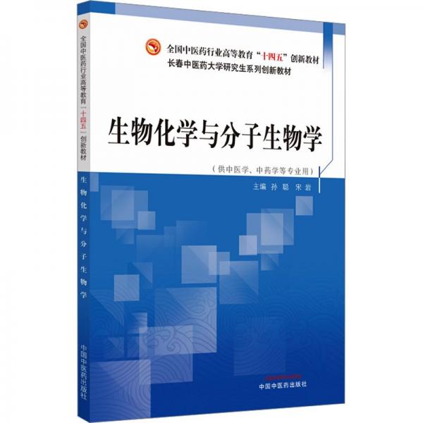 生物化學與分子生物學·全國中醫(yī)藥行業(yè)高等教育“十四五”創(chuàng)新教材