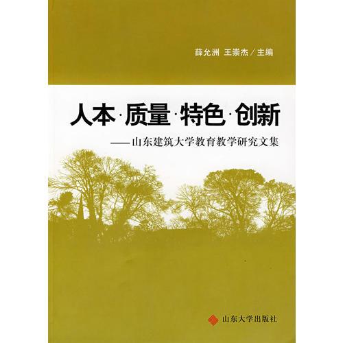 人本·質(zhì)量·特色·創(chuàng)新：山東建筑大學(xué)教育教學(xué)研究文集