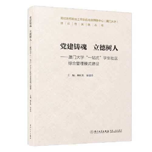 黨建鑄魂 立德樹人：廈門大學(xué)“一站式”學(xué)生社區(qū)綜合管理模式建設(shè)/高校思想政治工作隊伍培訓(xùn)研修中心（廈門大學(xué)）理論與實踐叢書