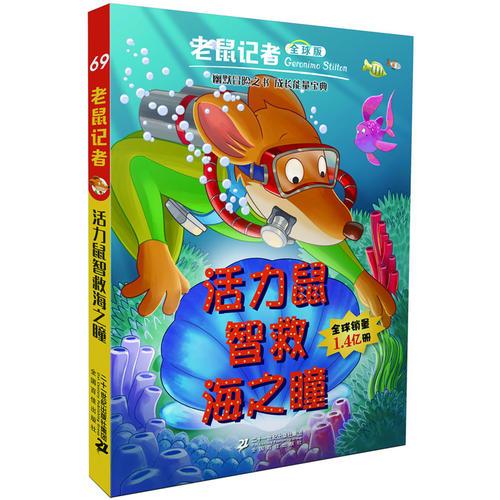 老鼠记者全球版69 活力鼠智救海之瞳