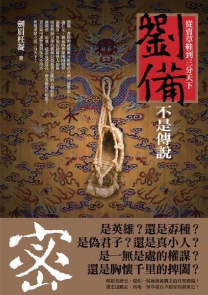 劉備不是傳說