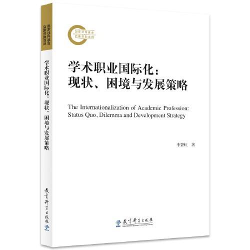 學(xué)術(shù)職業(yè)國際化：現(xiàn)狀、困境與發(fā)展策略