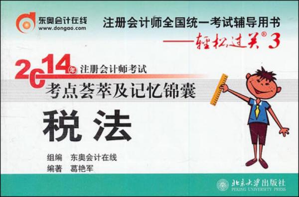 輕松過關(guān)3 2014注冊會計師 考點(diǎn)薈萃及記憶錦囊 稅法