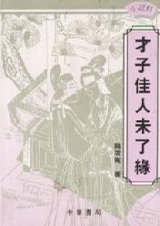 才子佳人未了缘