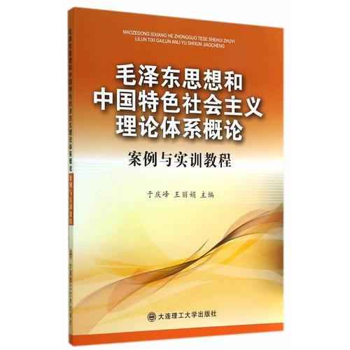 毛澤東思想和中國特色社會主義理論體系概論案例與實(shí)訓(xùn)教程