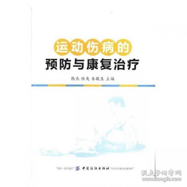 運(yùn)動傷病的預(yù)防與康復(fù)治療