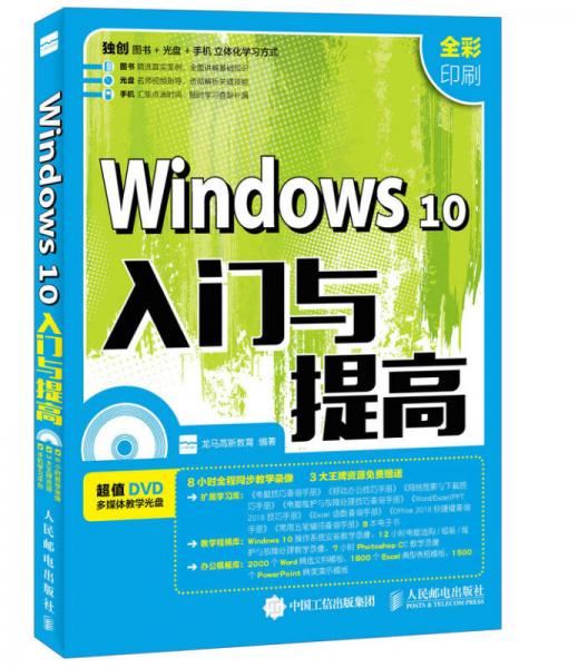 Windows 10入门与提高