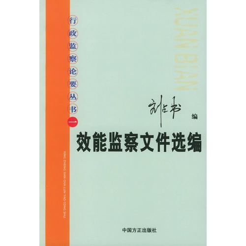 效能監(jiān)察文件選編——行政監(jiān)察論要叢書(shū)（一）