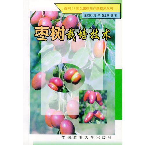 枣树栽培技术——面向21世纪果树生产新技术丛书