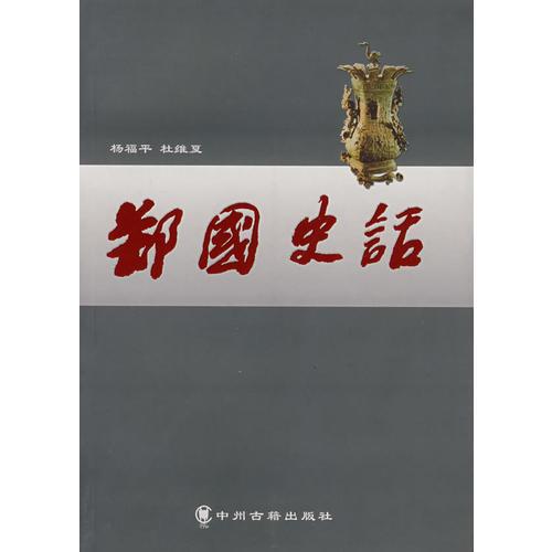 鄭國(guó)史話