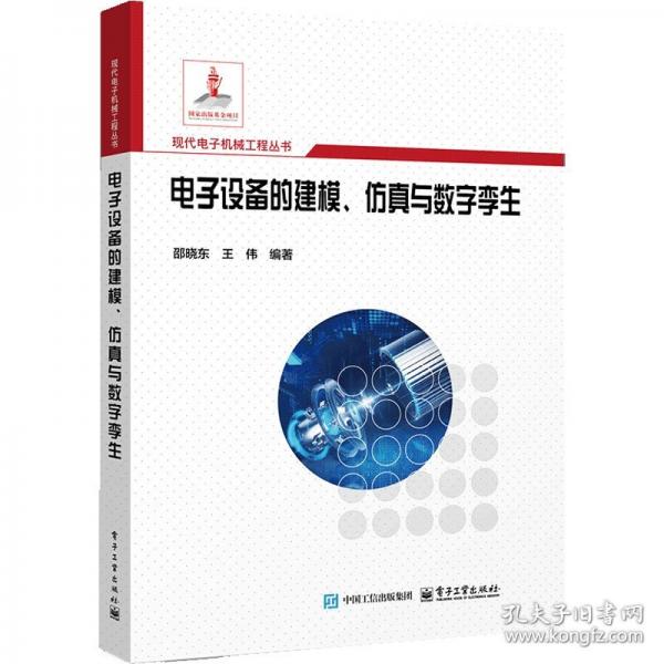 電子設(shè)備的建模、仿真與數(shù)字孿生