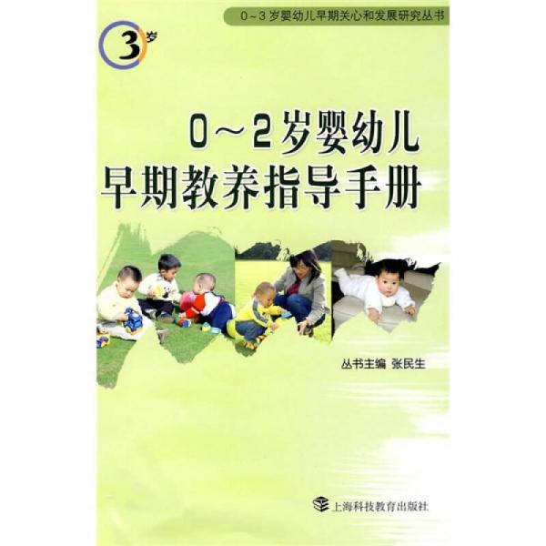 0-2岁婴幼儿早期教养指导手册