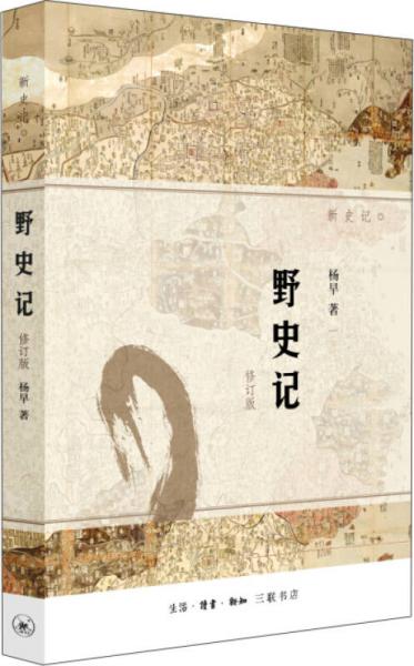 野史记（新史记系列）（修订版）