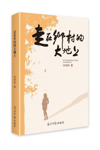 走在鄉(xiāng)村的大地上