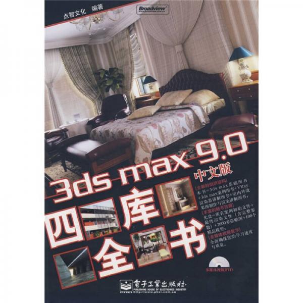 3ds max 9.0中文版四库全书