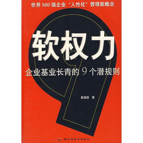 軟權(quán)力--企業(yè)基業(yè)長(zhǎng)青的9個(gè)潛規(guī)則