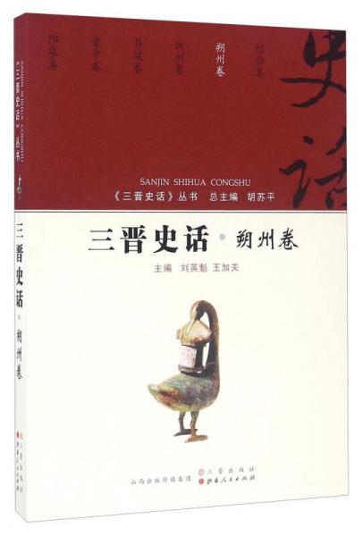 三晉史話 朔州卷/《三晉史話》叢書