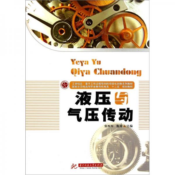 液壓與氣壓傳動