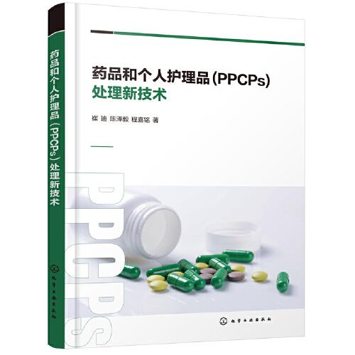 药品和个人护理品（PPCPs）处理新技术