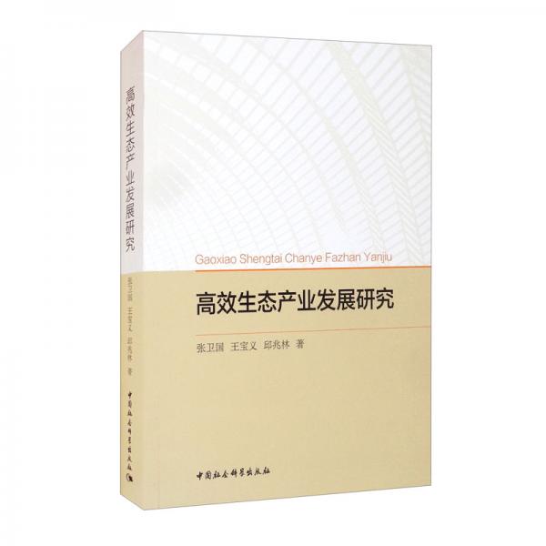 高效生態(tài)產(chǎn)業(yè)發(fā)展研究