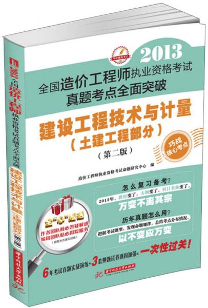 2013全國造價(jià)工程師執(zhí)業(yè)資格考試真題考點(diǎn)全面突破：建設(shè)工程技術(shù)與計(jì)量（土建工程部分）（第2版）