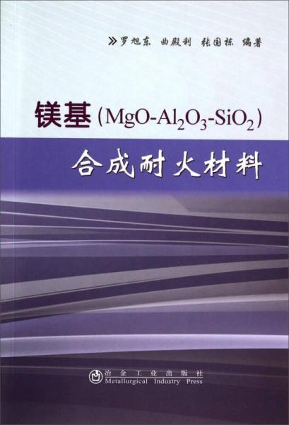 镁基<MgO-Al2O3-SiO2>合成耐火材料